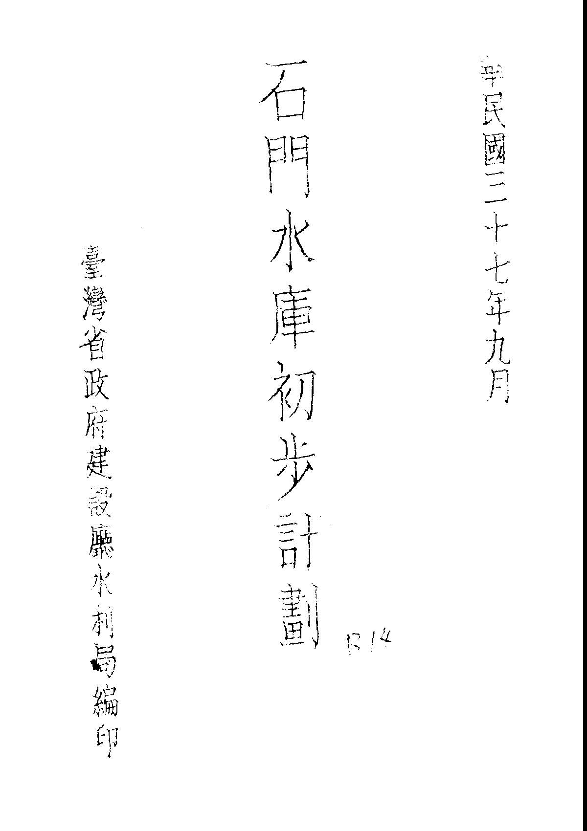 石門水庫初步計劃
