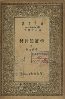 材料強度學 上