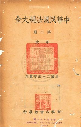 中華民國法規大全