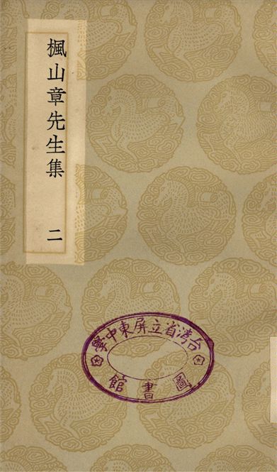 楓山張先生集(二)