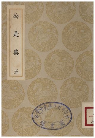 公是集(五)