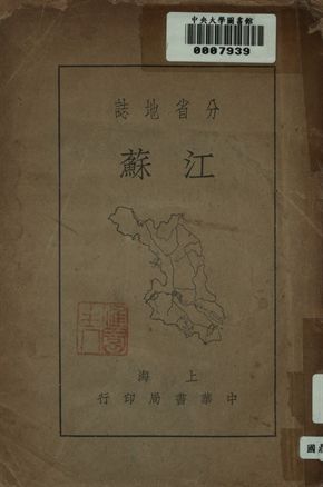 分省地誌 江蘇