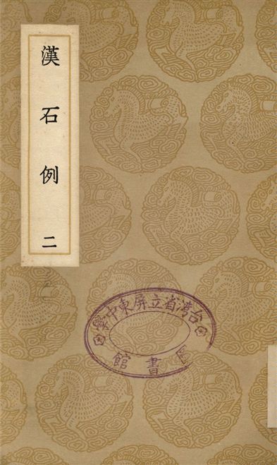 漢石例(二)