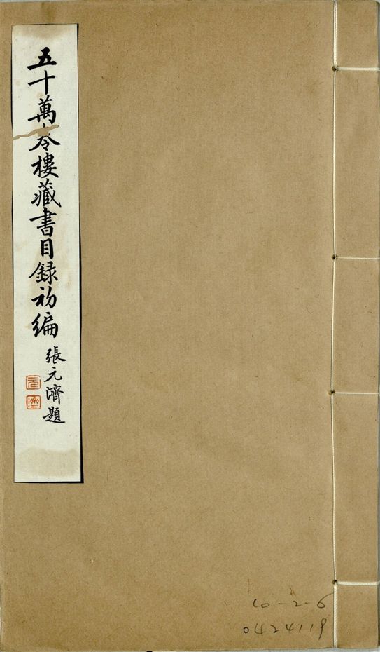 五十萬卷樓藏書目錄初編. 二十二卷