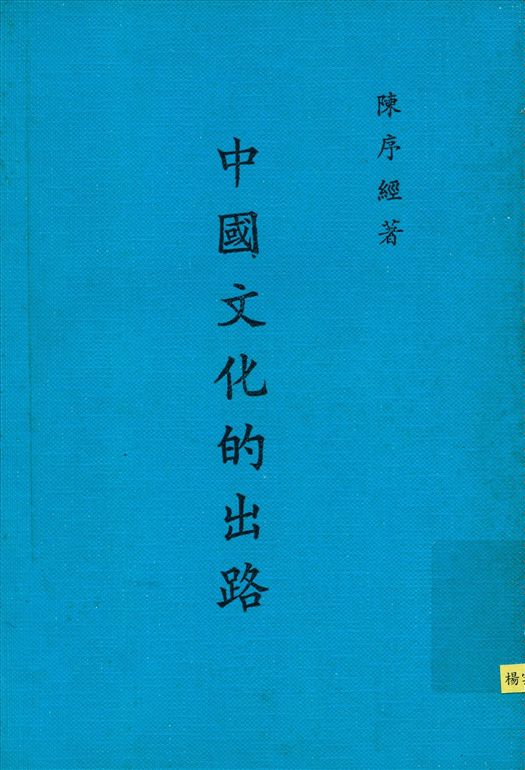 中國文化的出路