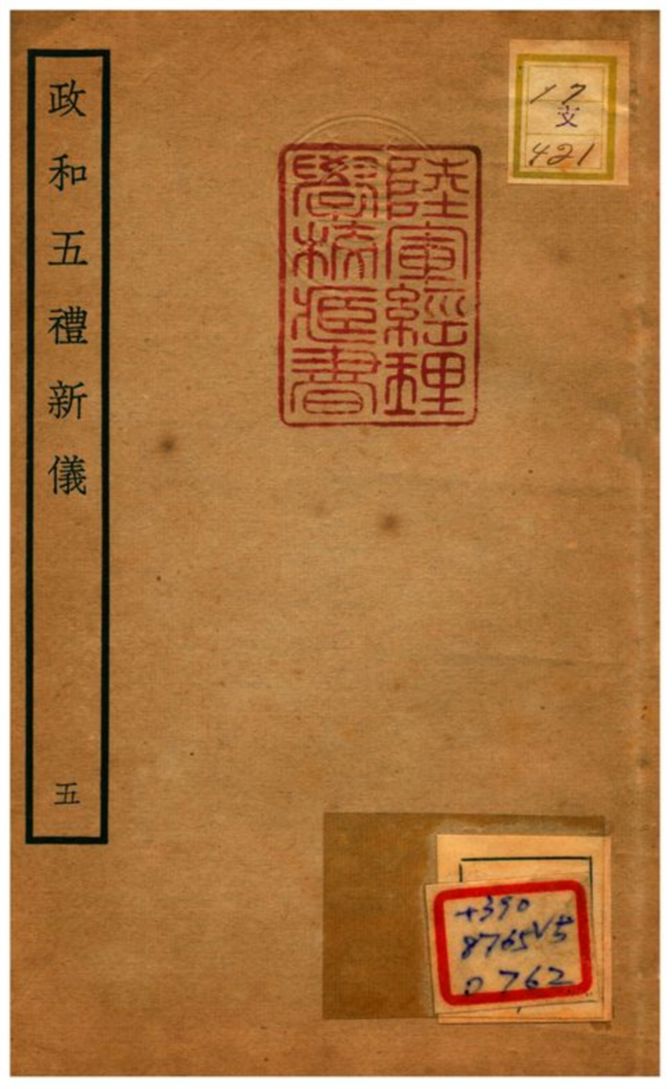 政和五禮新儀