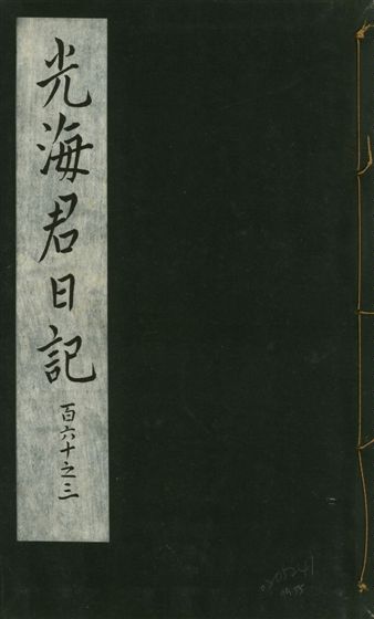 光海君日記 一百八十七卷