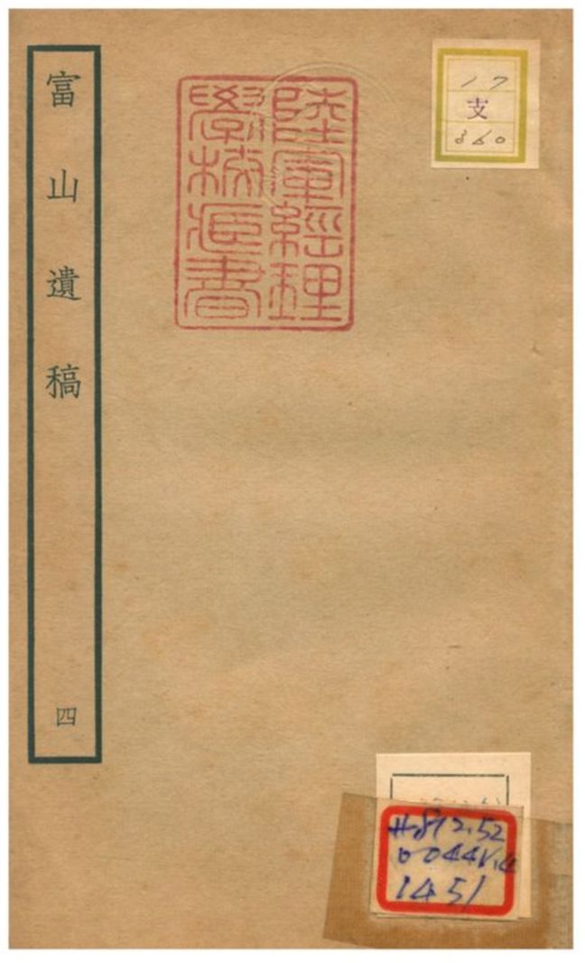富山遺稿