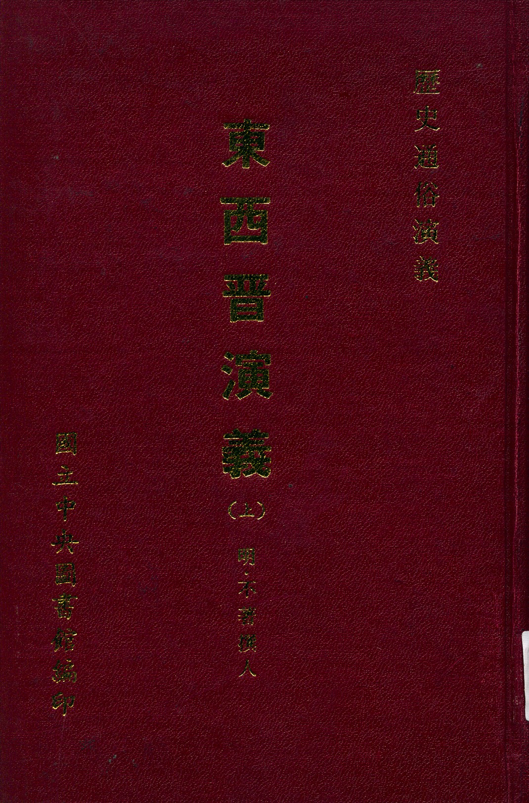 新鐫東西晉演義 十二卷五十回