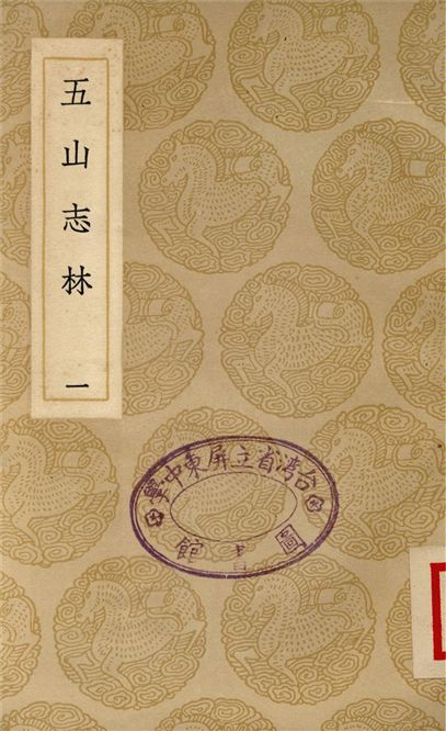 五山志林(一)