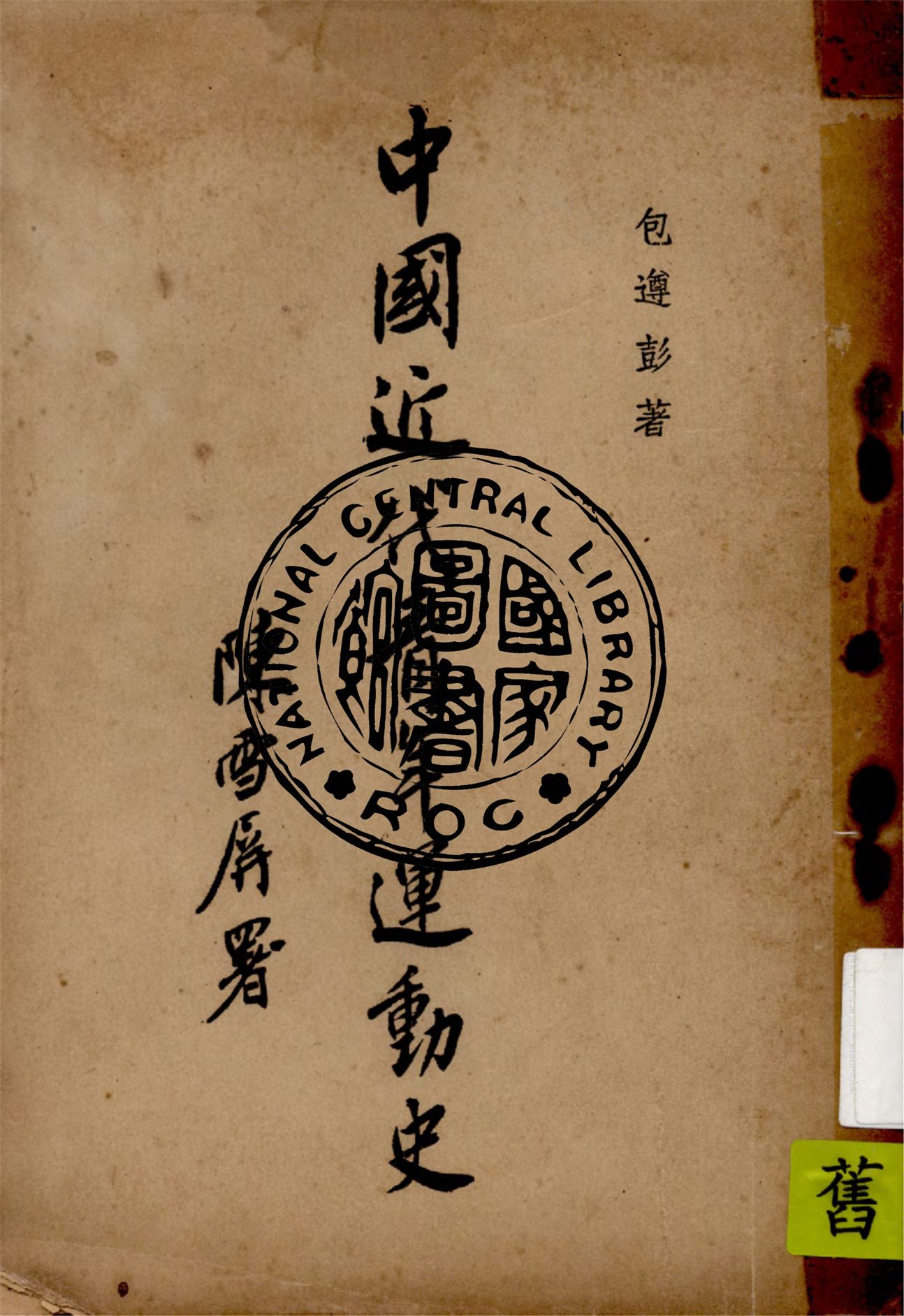 中國近代青年運動史