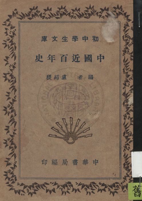 中國近百年史