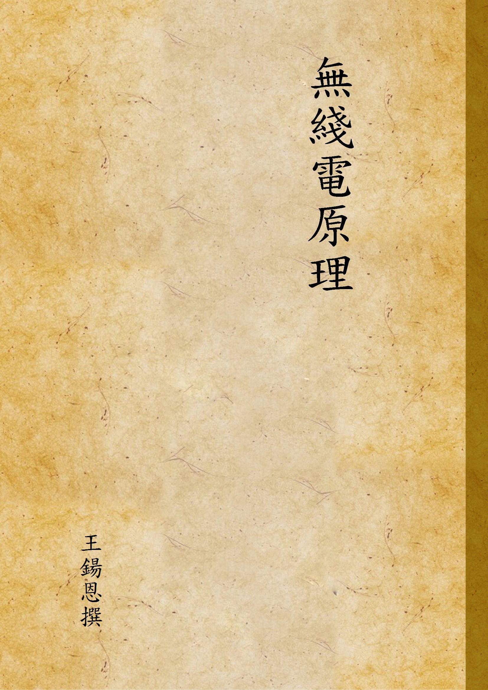 無綫電原理