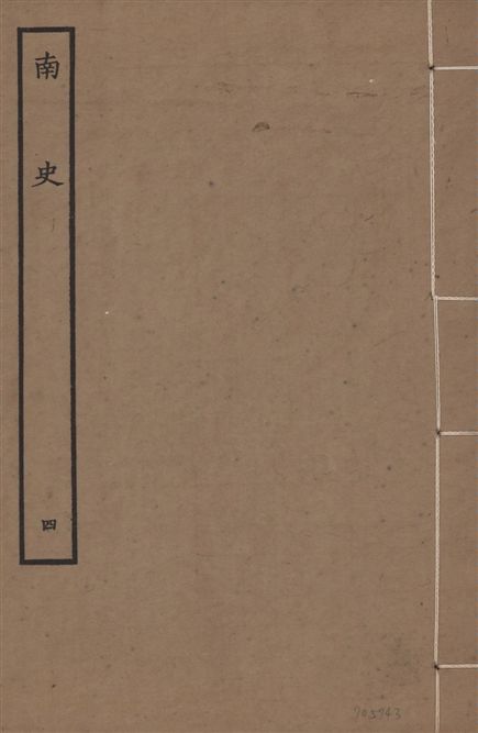 元本南史
