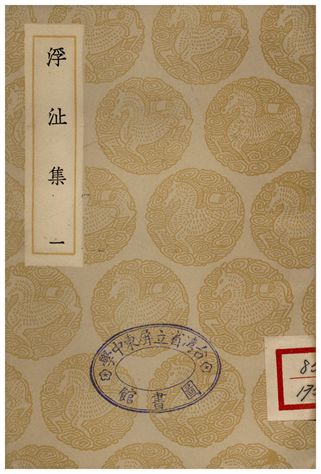 浮沚集(一)