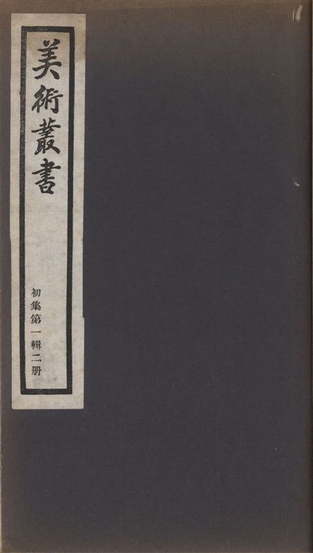 美術叢書