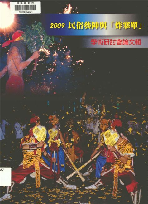 民俗藝陣與「炸寒單」學術研討會論文輯.