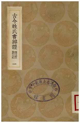 古今姓氏書辨證(附校勘記)．一
