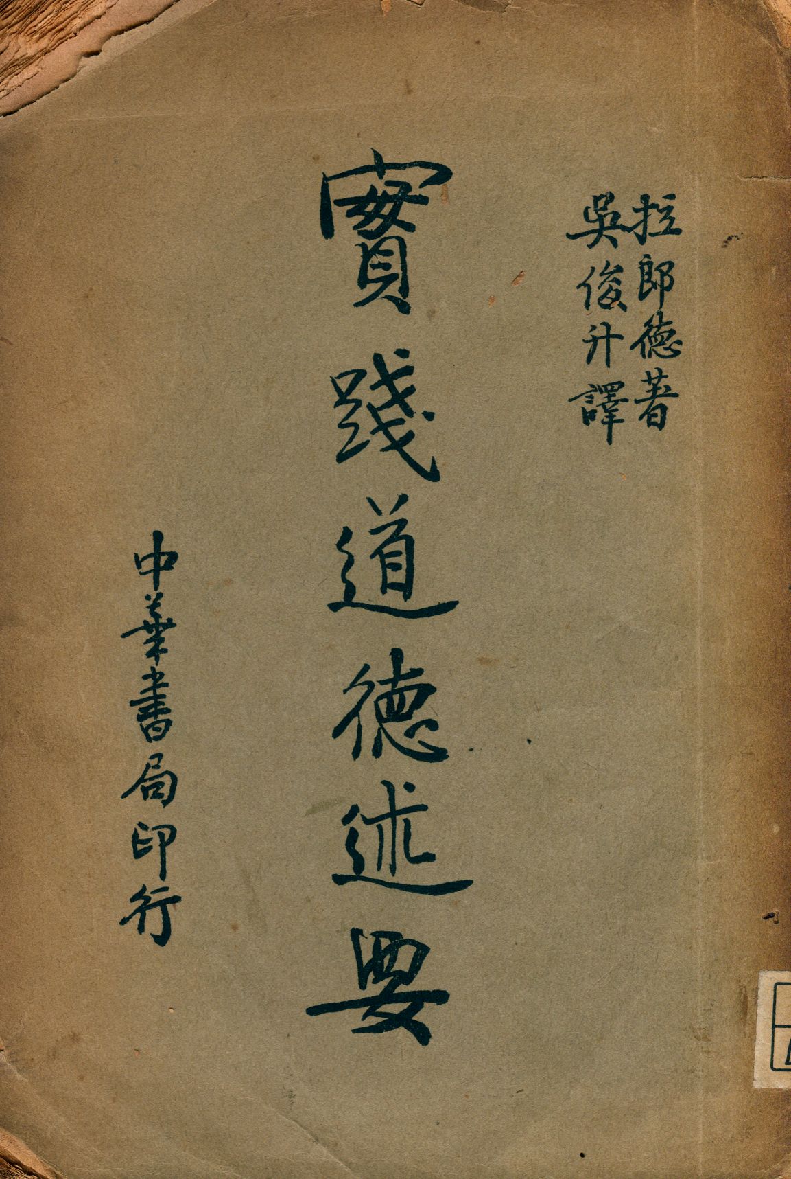 實踐道德述要