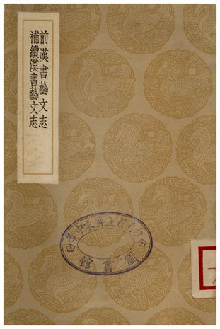 前漢書藝文志、補續漢書藝文志
