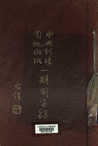 中央訓練團地政班第1期同學錄