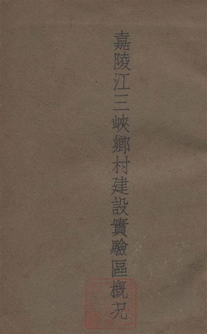 嘉陵江三峽鄉村建設實驗區概況