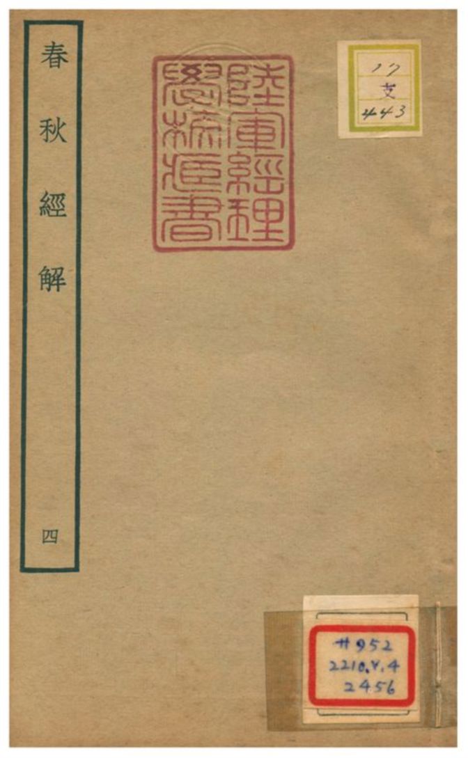 春秋經解