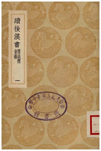 續後漢書(附義例音義)一
