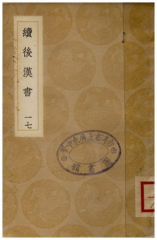 續後漢書(十七)