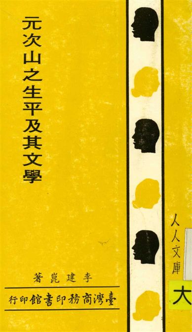 元次山之生平及其文學