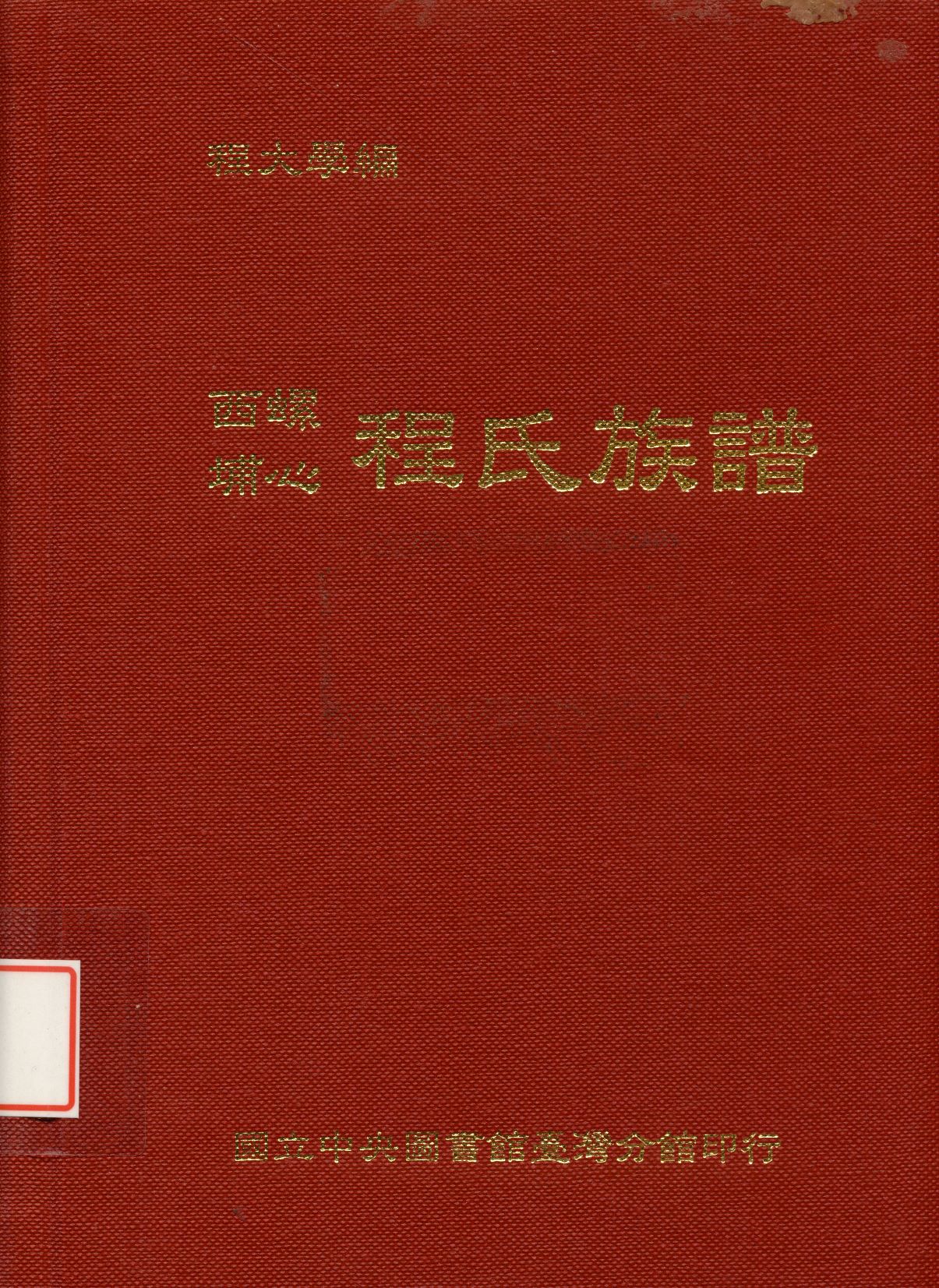 西螺埔心程氏族譜