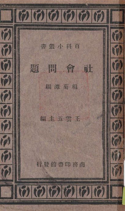 社會問題