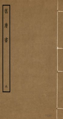 舊唐書 二百卷