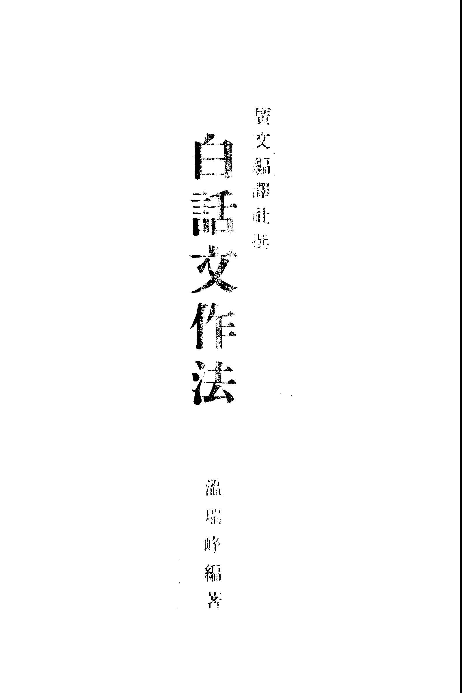 白話文作法