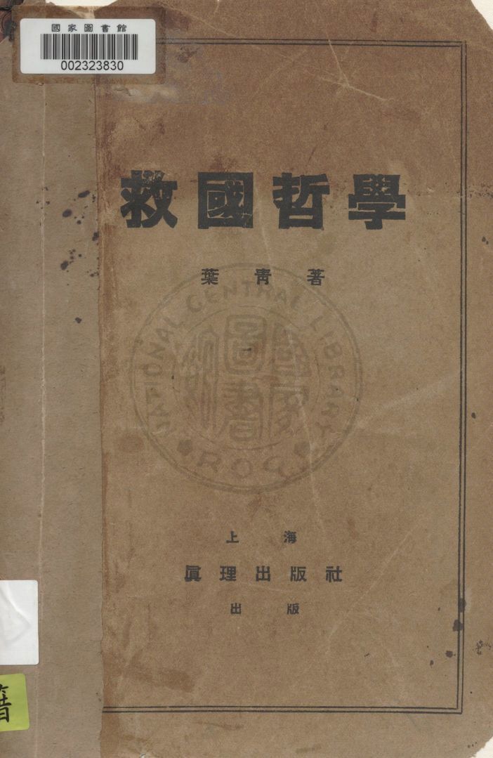 救國哲學