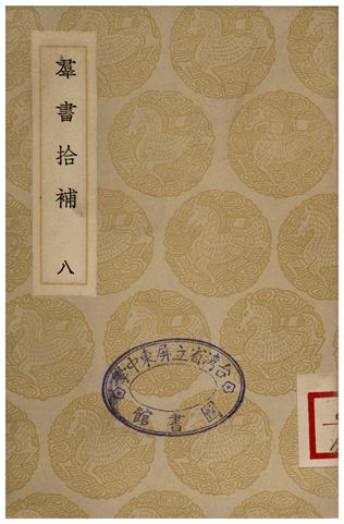 群書拾補(八)