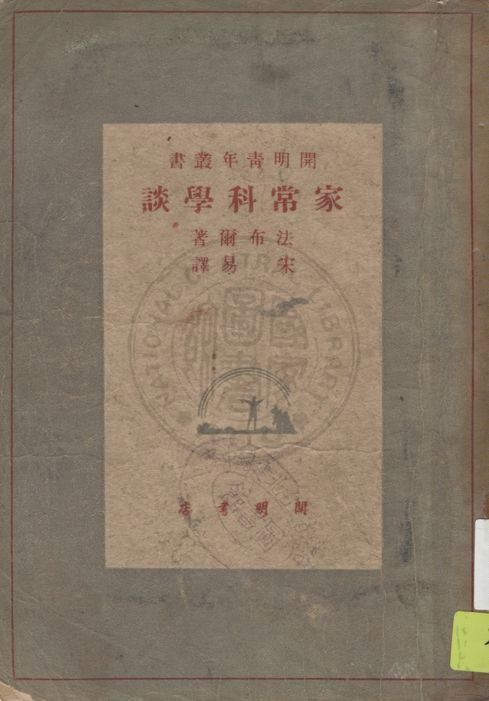 家常科學談