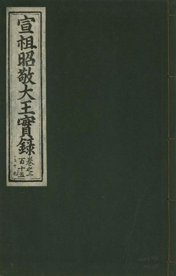 宣宗昭敬大王實錄 二百二十一卷