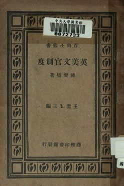 英美文官制度