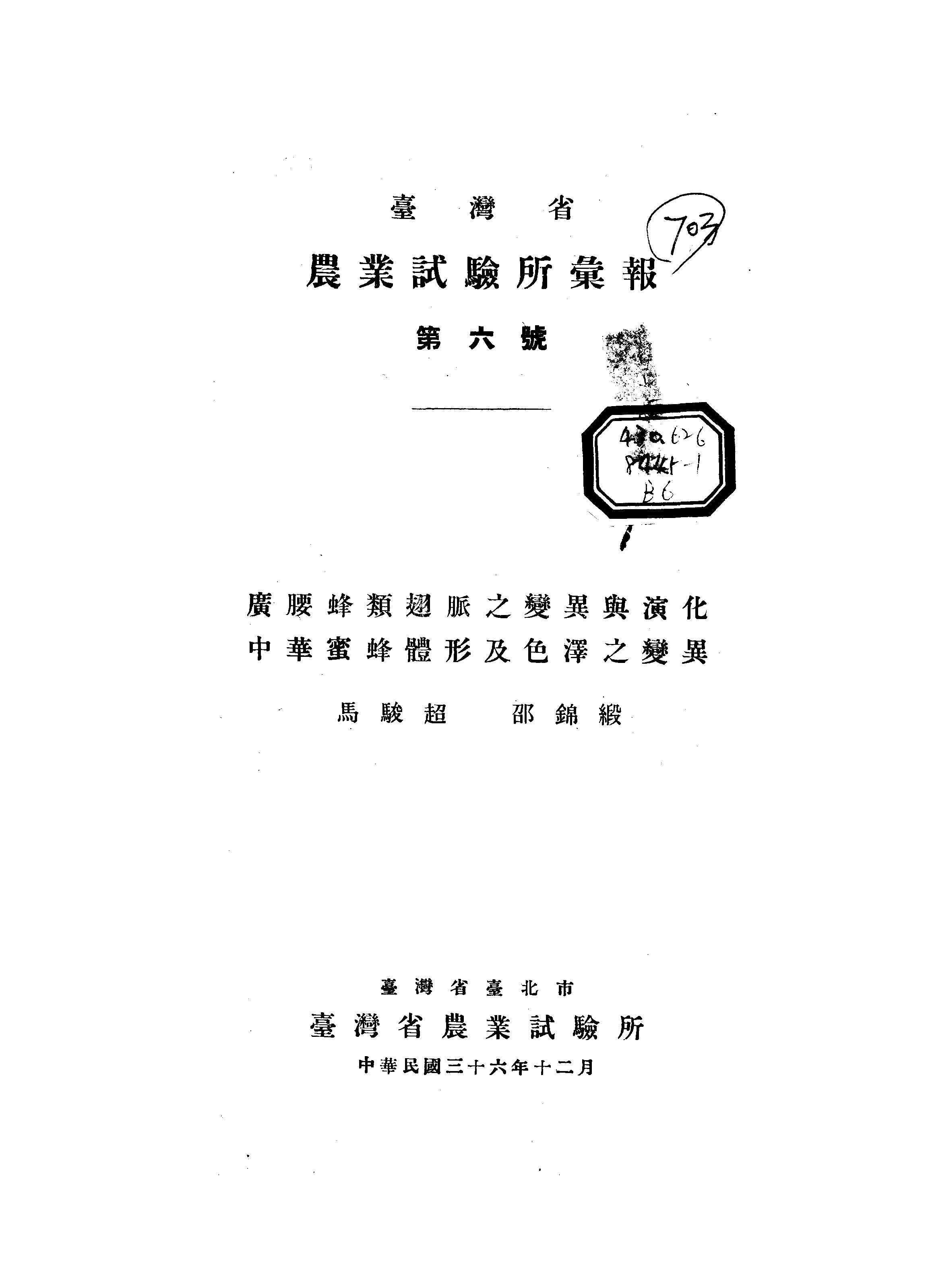 臺灣省農業試驗所彙報