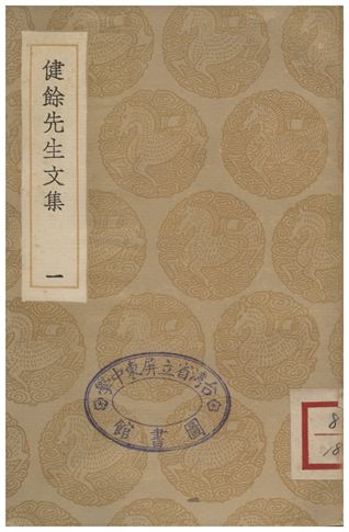 健餘先生文集(一)