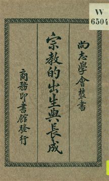 宗教的出生與長成