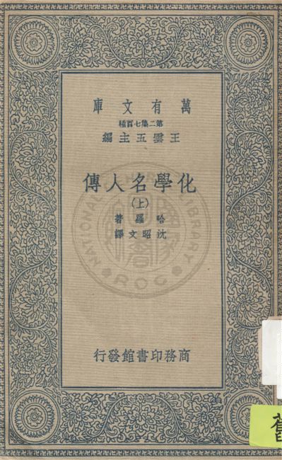 化學名人傳