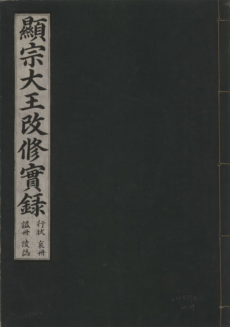 顯宗大王改修實錄 行狀, 哀冊, 謚冊, 陵誌