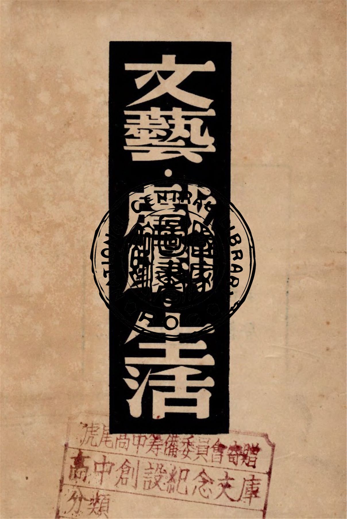 文藝.戲劇.生活
