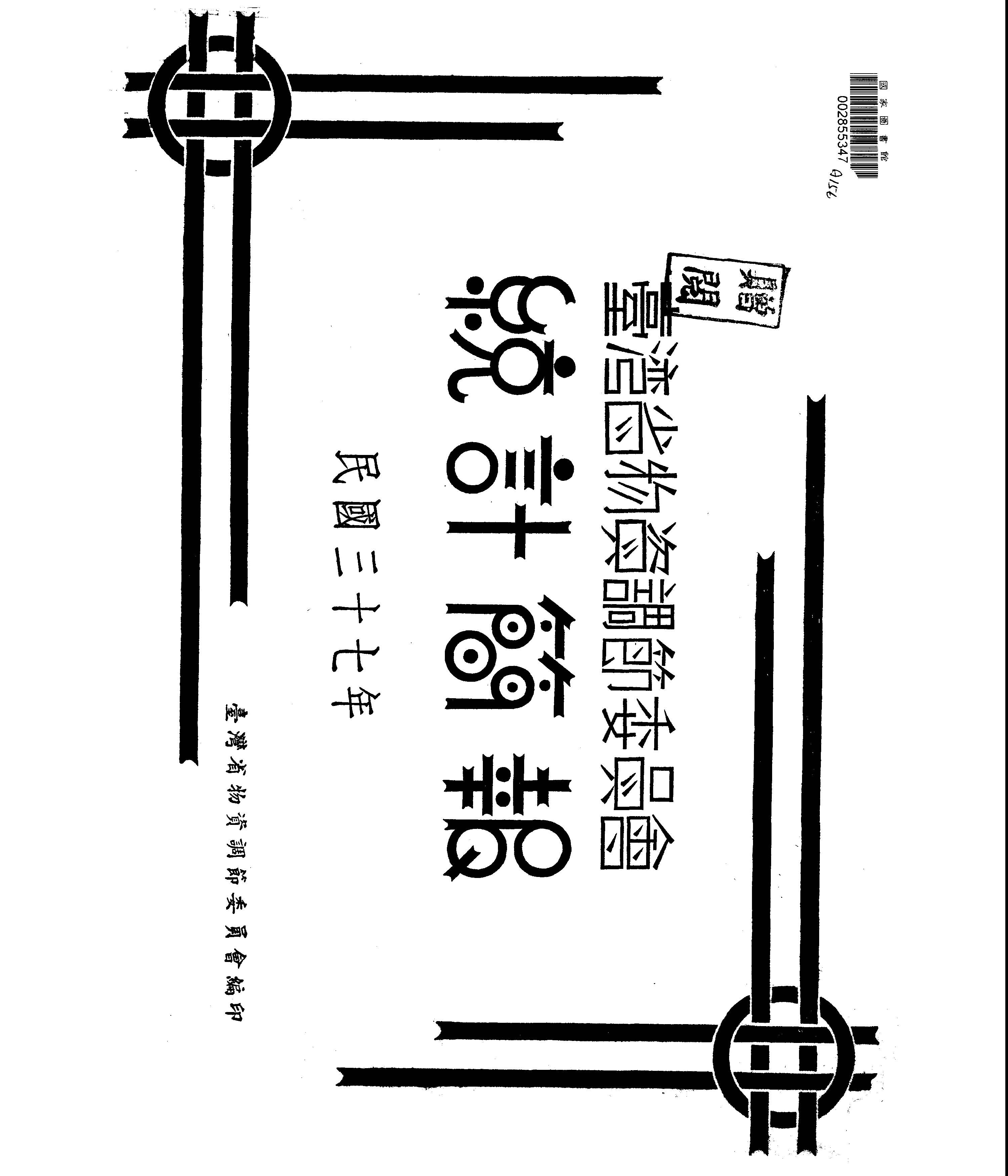 臺灣省物資調節委員會統計簡報.民國三十七年