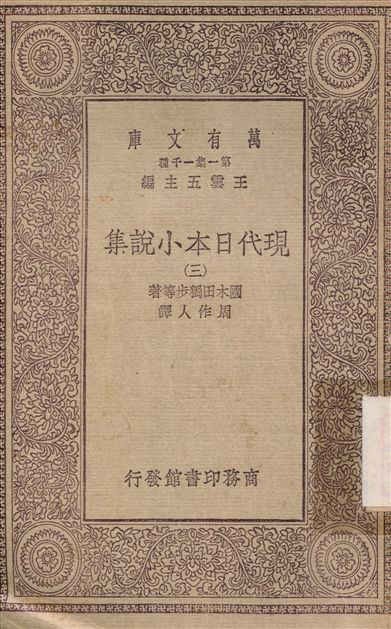 現代日本小說集(三)