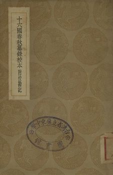 十六國春秋纂錄校本