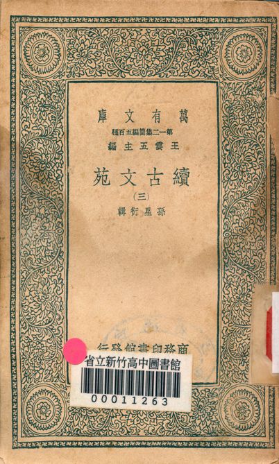 續古文苑 二十卷