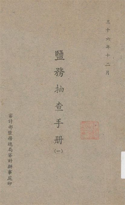 鹽務抽查手冊